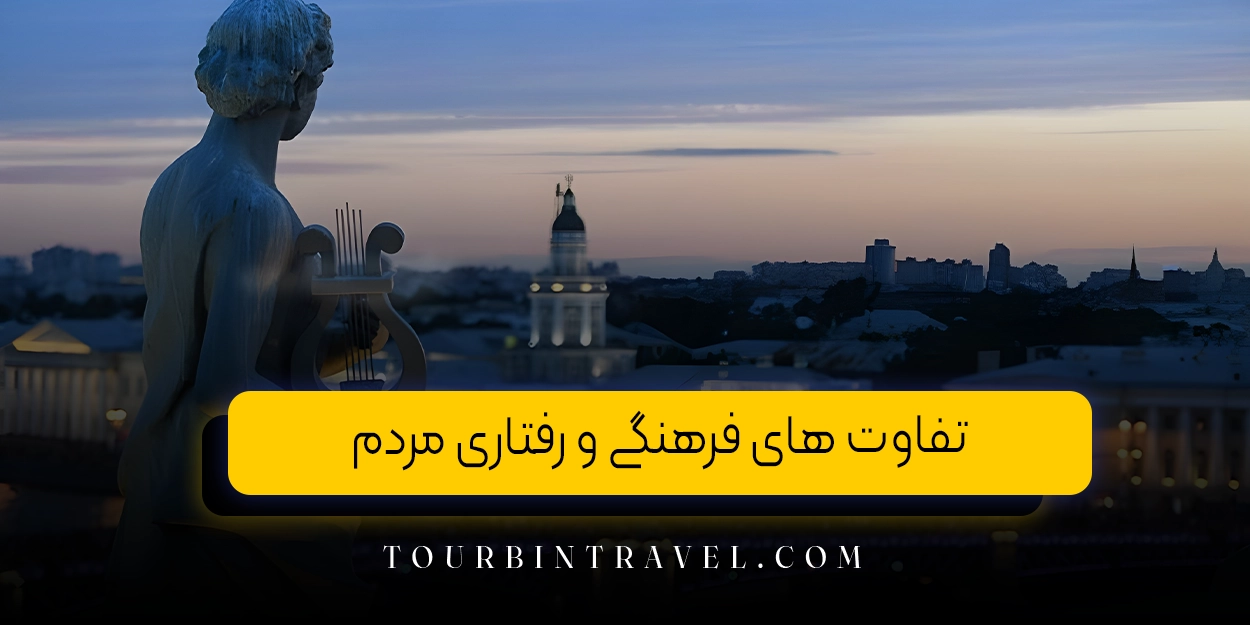 تفاوت ‌های فرهنگی و رفتاری مردم